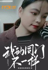我的同门不一样葛子美简介
