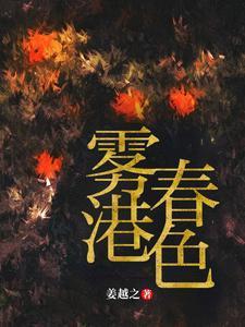 雾港春色姜越之全文免费阅读