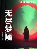 无尽梦魇5破解版