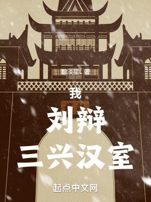刘辩三兴汉室