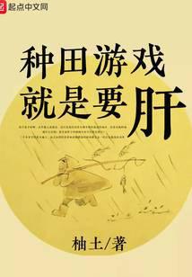 种田游戏就是要肝123