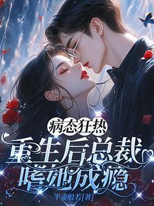病态总裁偏执宠