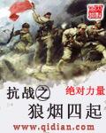 抗日之狼烟万里在线阅读