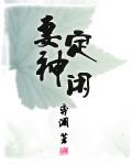 妻定神闲 后转