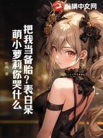 把我当成备胎