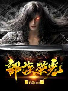 部族荣光演员表全部名