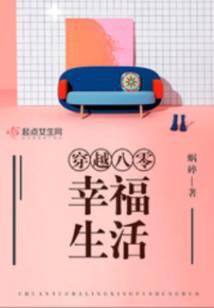 穿越八零幸福生活免费阅读全文
