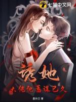 大佬他总勾撩我