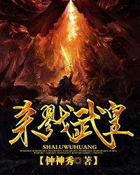 杀戮武皇TXT精校版
