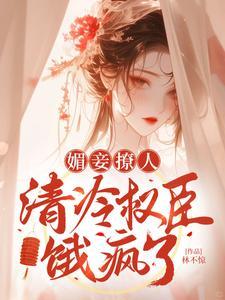 清冷权臣饿疯了txt百度