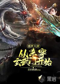 盛世大唐穿越