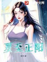 [夏至未至衍生