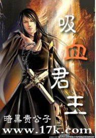 吸血君王血魔名字大全