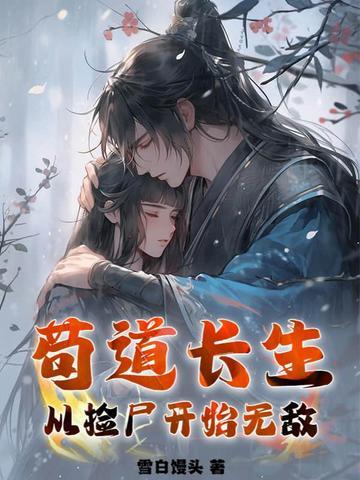 苟道长生从捡尸开始无敌无错版TXT免费