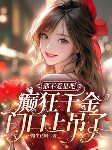癫狂千金门口上吊了免费