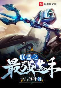 英雄联盟之最强选手