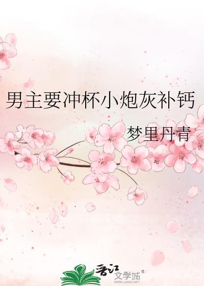 男主要冲杯小炮灰补钙 百度