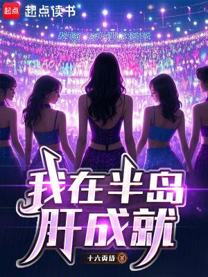 我在半岛肝成就无防盗