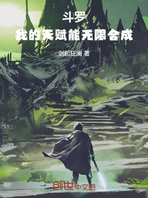 斗罗我的天赋能无限合成 剑起狂澜