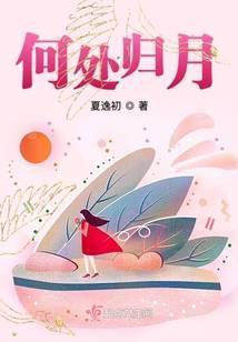 何处是归处 下一句