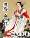 宫怀缱绻 一半是天使