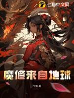 来自地球的魔王