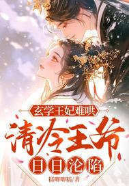 清冷王爷日日沦陷短剧资源