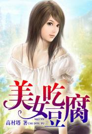 美女吃豆腐露屁股视频