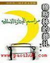 回民死后的风俗