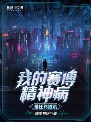 我的赛博精神病是任务提示免费阅读