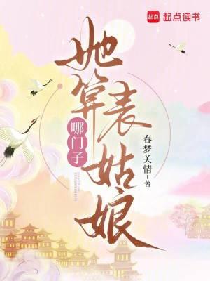 她算哪门子表姑娘百度