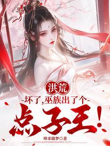 洪荒坏了巫族出了个点子王第二季