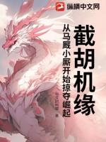 截胡机缘的