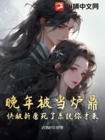 被做成炉鼎的师尊