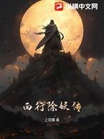 西行降妖传