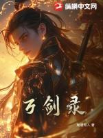 绝世万剑录客服