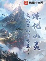 我炼化了地球