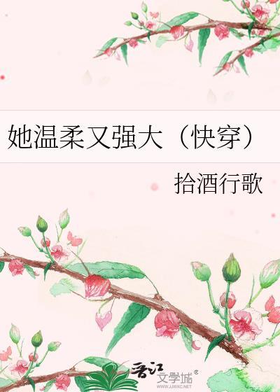 她温柔又强大(快穿)