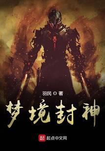 梦境封神最新章节