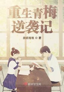 重生之青梅的逆袭 北纬廿五