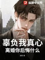 辜负了你的真心