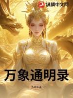 万象 通幽