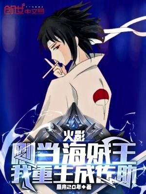 我重生成佐助了