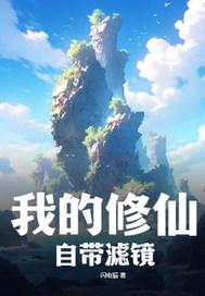 我的修仙自带滤镜的