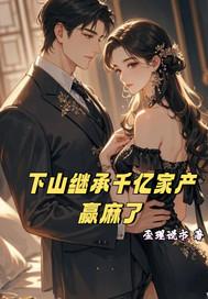 第一章下山为婿