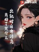 离婚了哭什么 公子新
