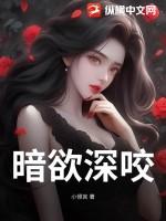 8、暗欲by圣妖