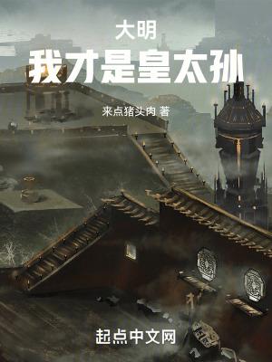 大明我才是皇太孙听书