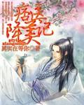 医痞