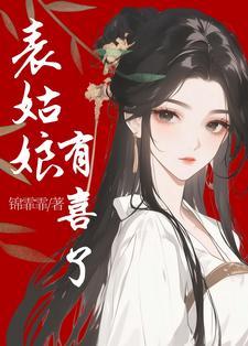 表姑娘有喜了沈青梨免费阅读